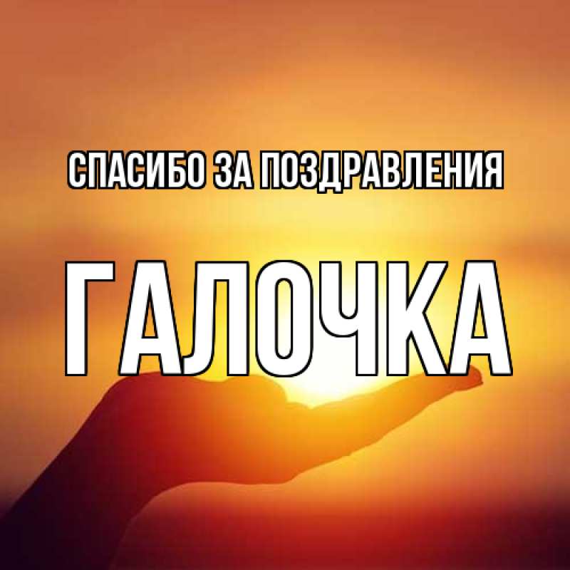 Картинка Спасибо за поздравления, Галочка