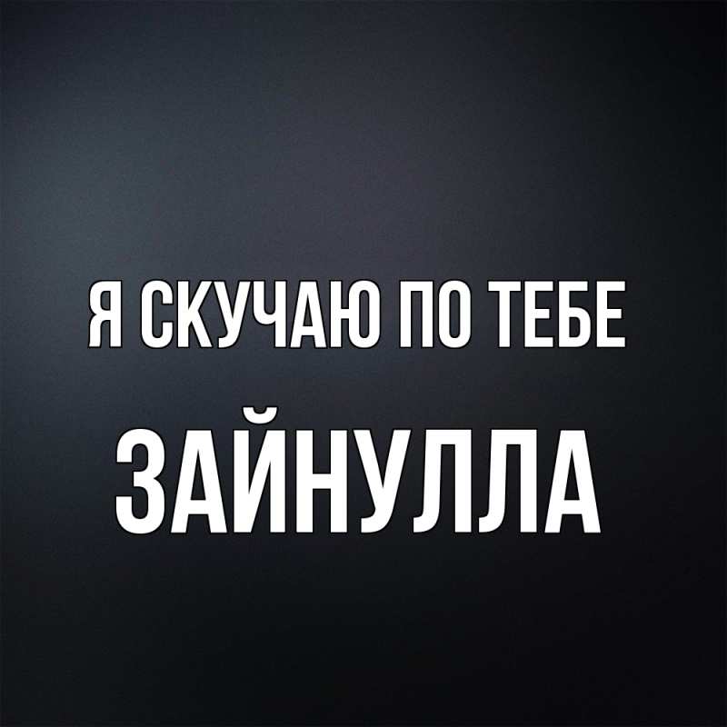 Картинка Я скучаю по тебе, Зайнулла