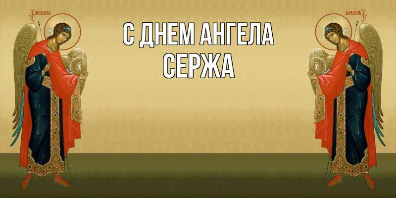 Открытка с именем, Сержа, С днем ангела