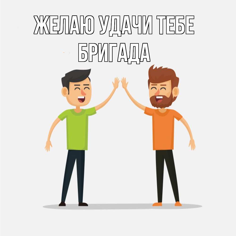 Открытка  с именем. Бригада, Желаю удачи тебе  