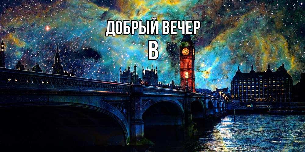 Открытка  с именем. В, Добрый вечер  