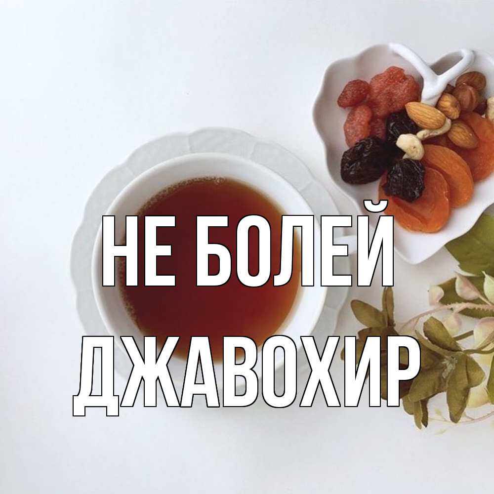 Открытка  с именем. Джавохир, Не болей  