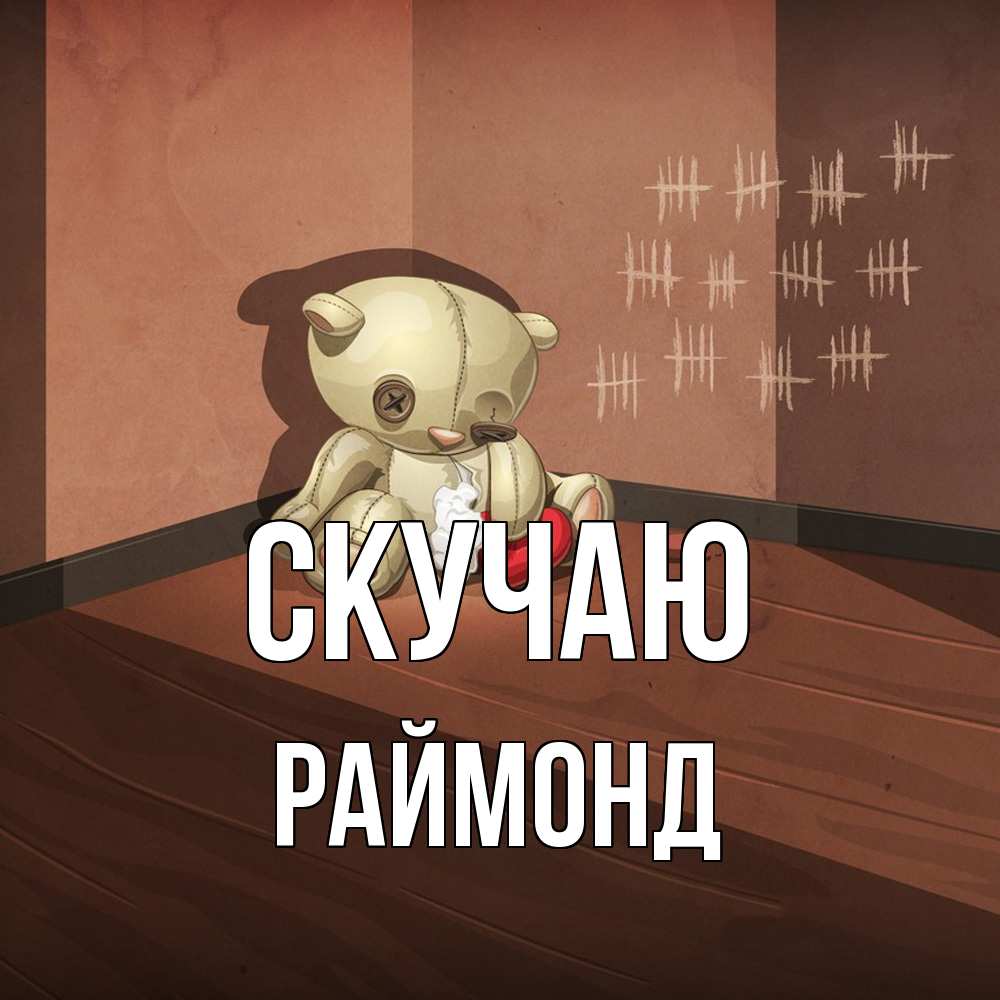 Открытка  с именем. Раймонд, Скучаю  