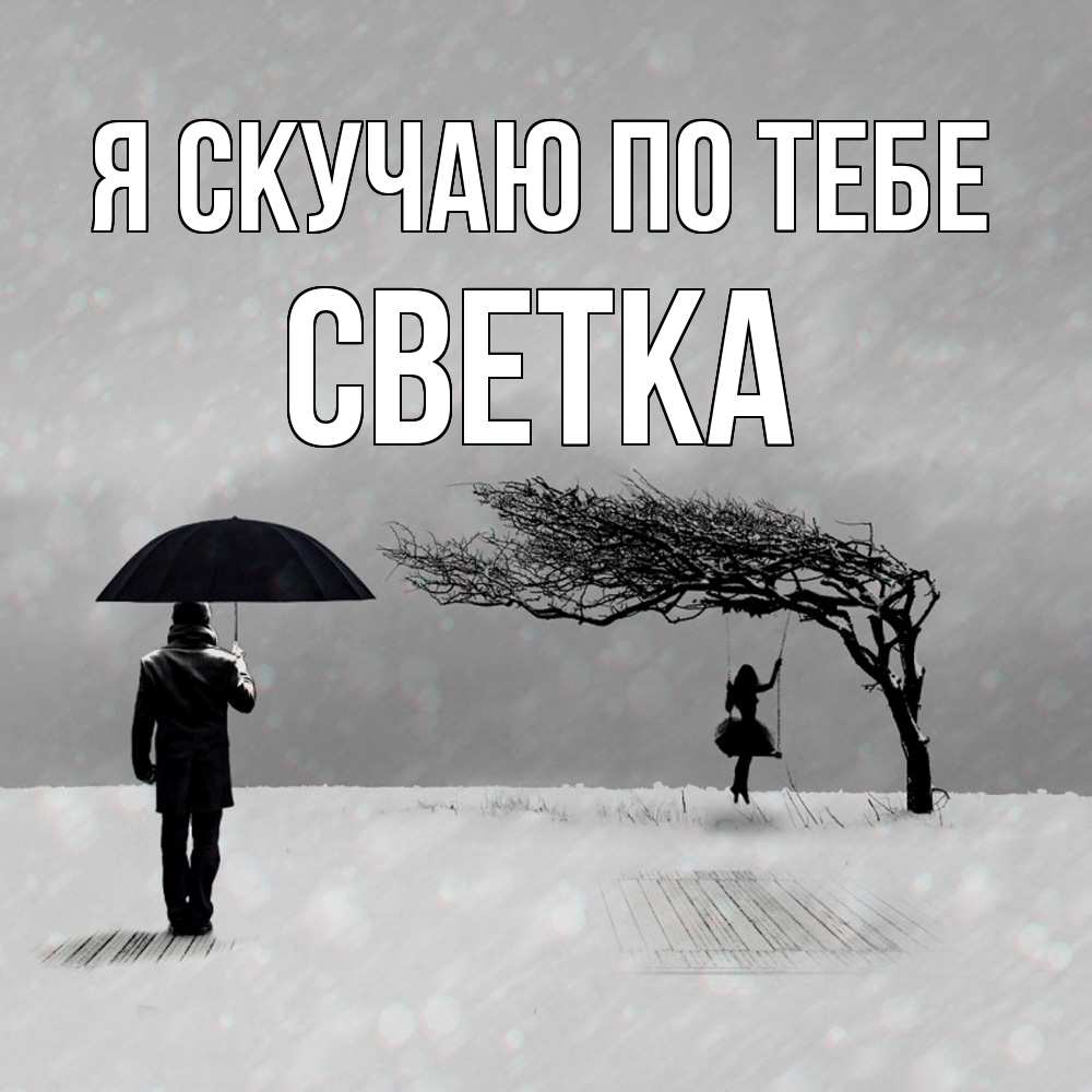 Открытка  с именем. Светка, Я скучаю по тебе  