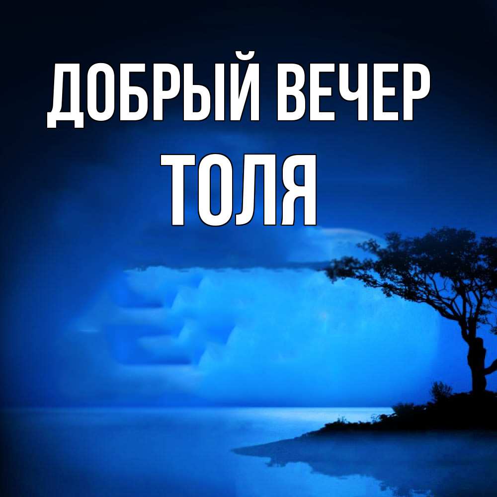 Открытка  с именем. ТОЛЯ, Добрый вечер  