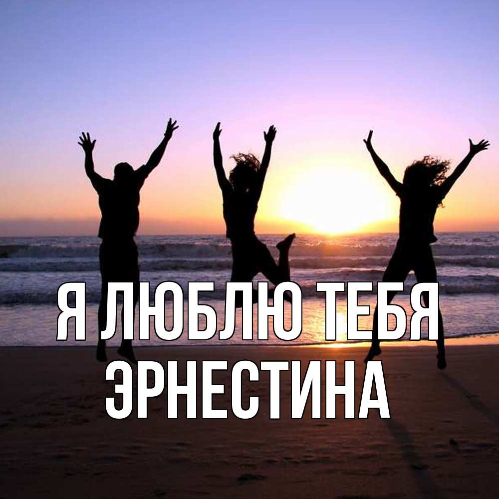 Открытка  с именем. Эрнестина, Я люблю тебя  