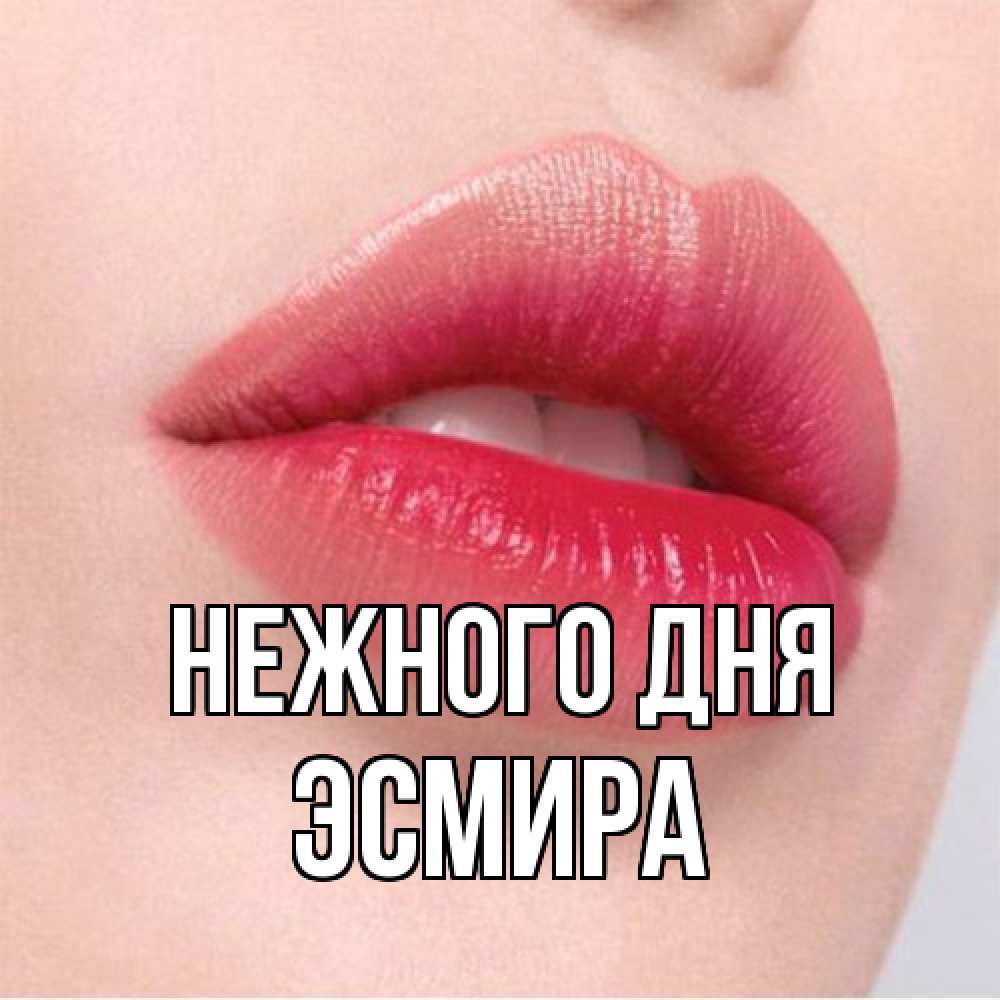 Открытка  с именем. Эсмира, Нежного дня  