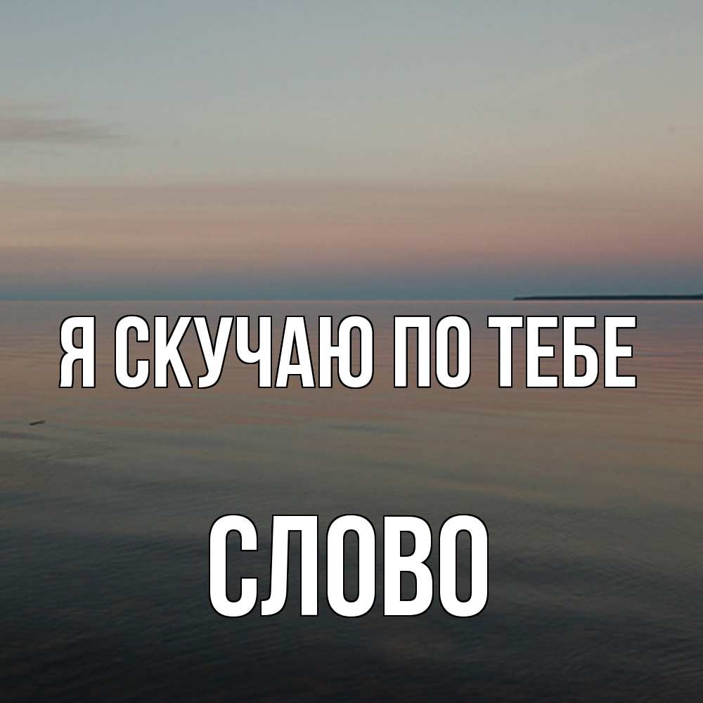 Открытка  с именем. слово, Я скучаю по тебе  