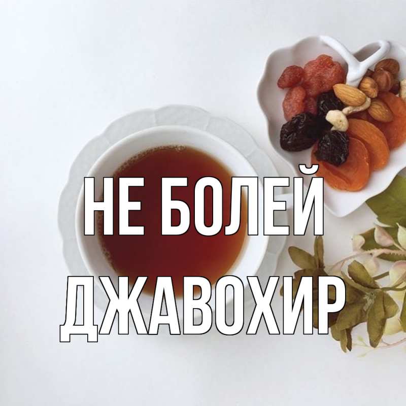 Картинка Не болей, Джавохир