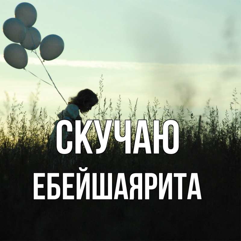 Картинка Скучаю, ЕбейшаяРита