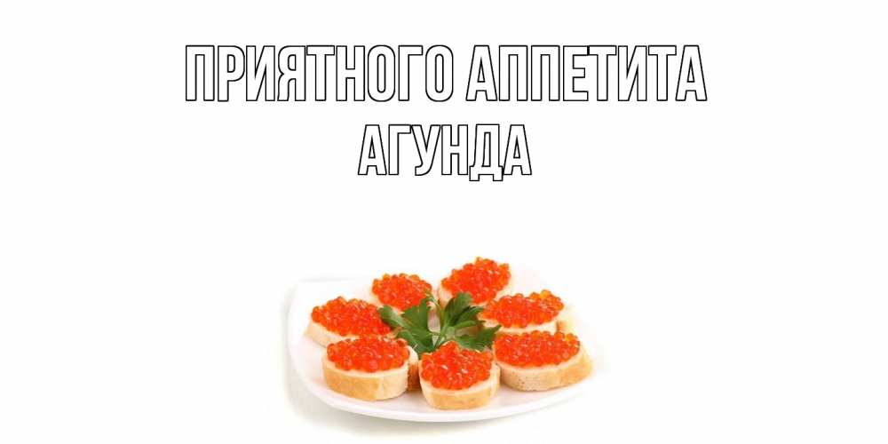 Открытка  с именем. Агунда, Приятного Аппетита  