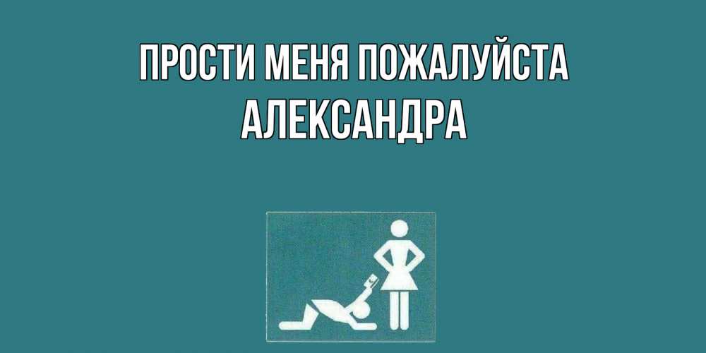 Открытка  с именем. Александра, Прости меня пожалуйста  