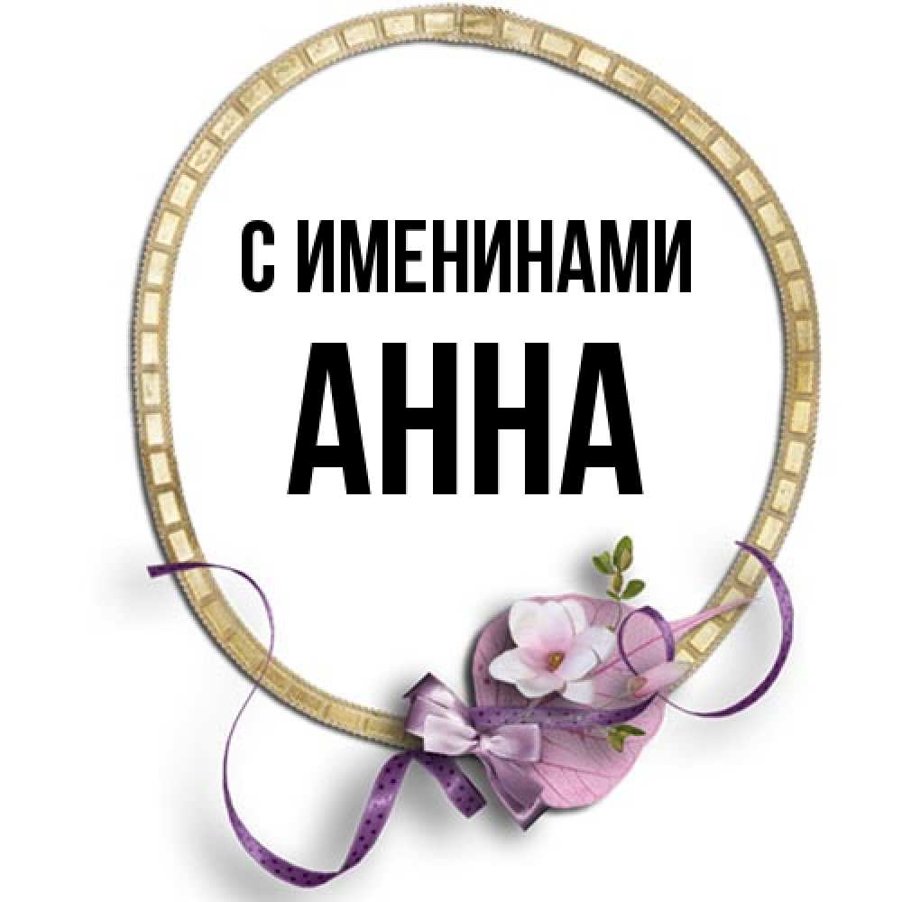 Открытка  с именем. Анна, С именинами  