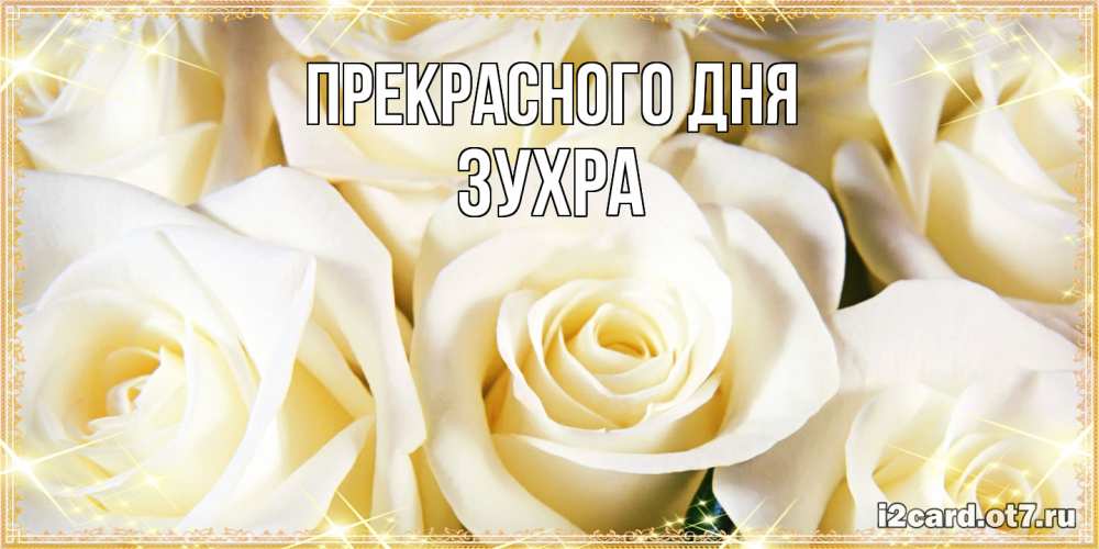 Открытка  с именем. Зухра, Прекрасного дня  