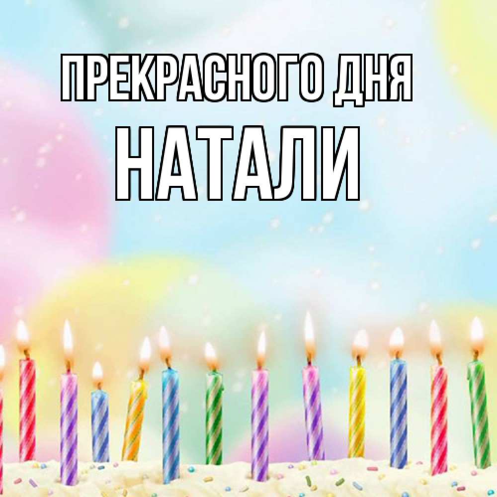 Открытка  с именем. Натали, Прекрасного дня  
