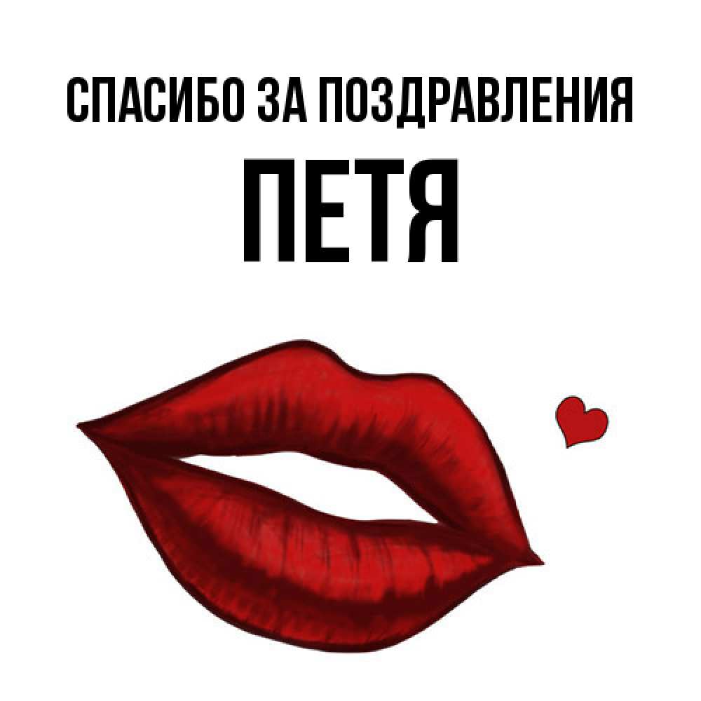 Открытка  с именем. Петя, Спасибо за поздравления  
