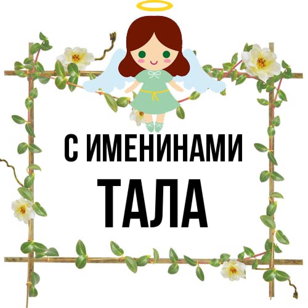 Открытка  с именем. Тала, С именинами  