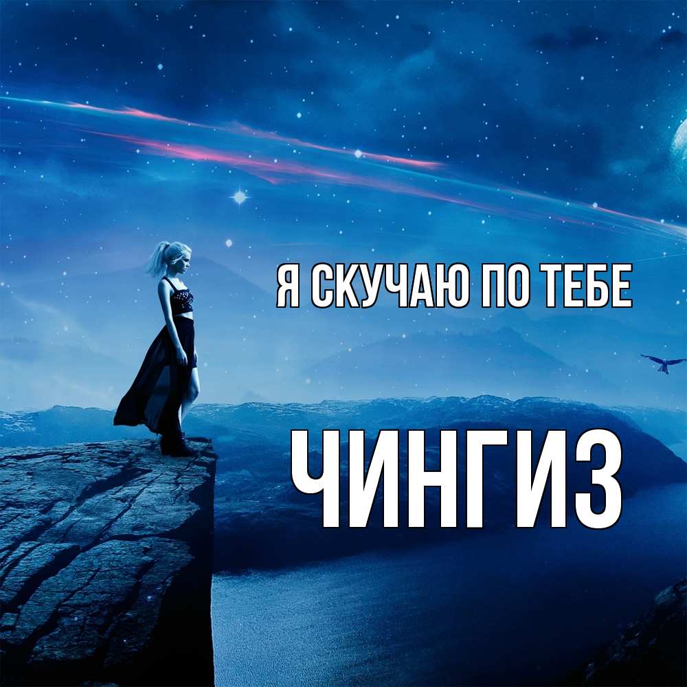 Открытка  с именем. Чингиз, Я скучаю по тебе  