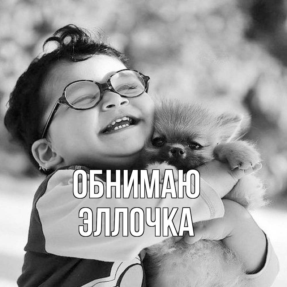 Открытка  с именем. Эллочка, Обнимаю  