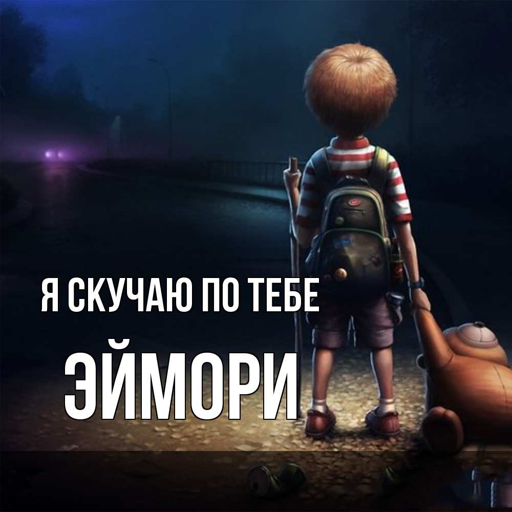 Открытка  с именем. эймори, Я скучаю по тебе  