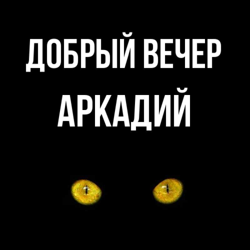 Картинка Добрый вечер, Аркадий