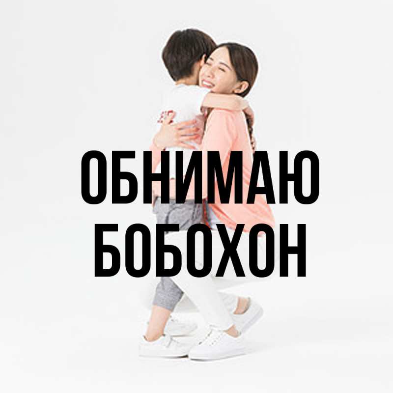 Картинка Обнимаю, Бобохон