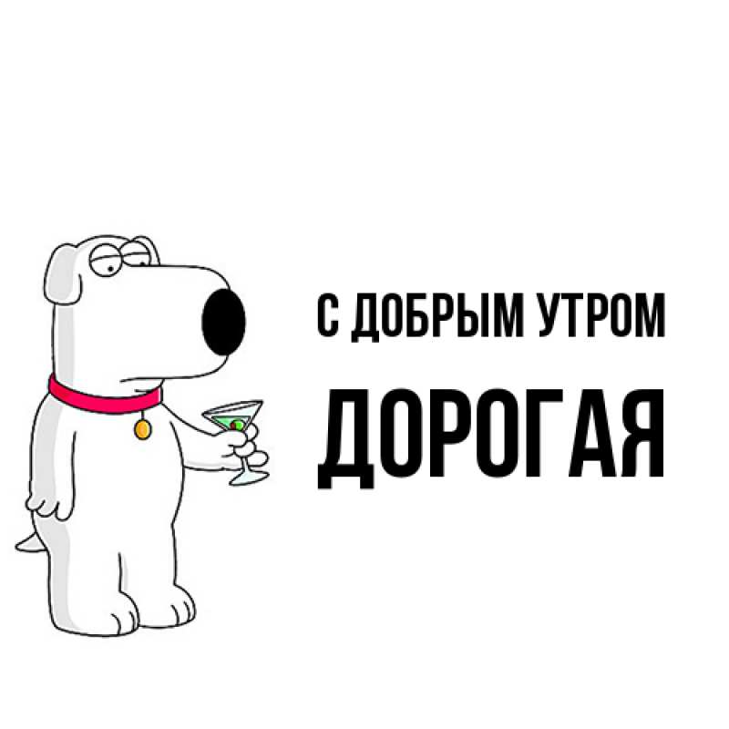 Картинка С добрым утром, Дорогая