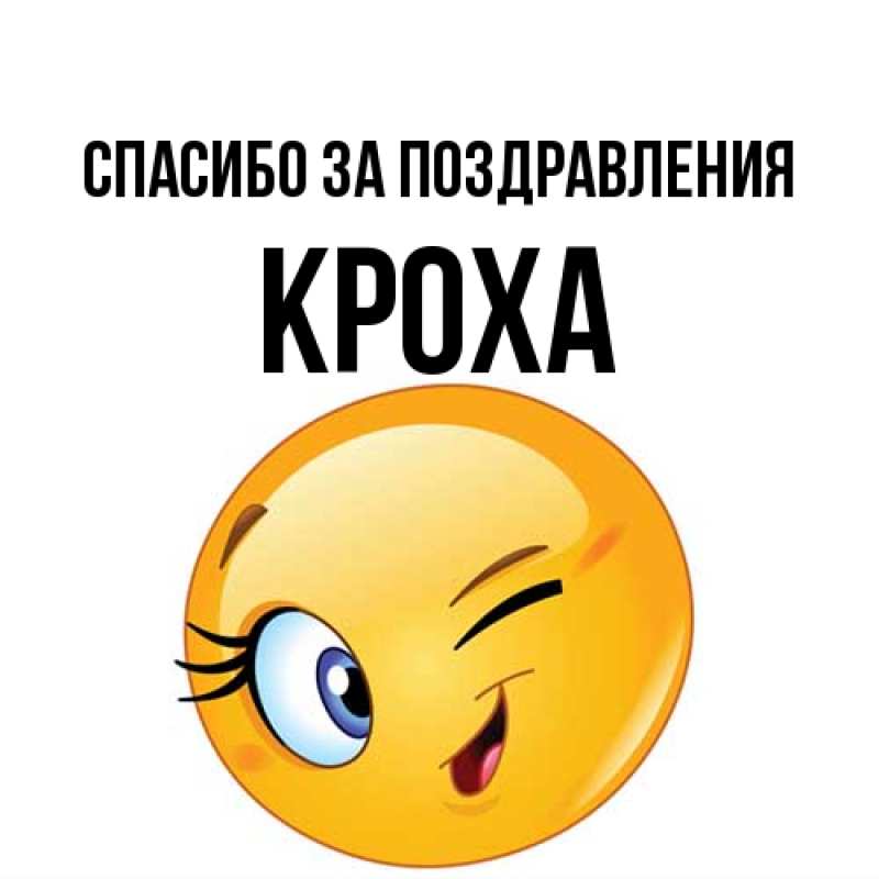 Картинка Спасибо за поздравления, КрохА