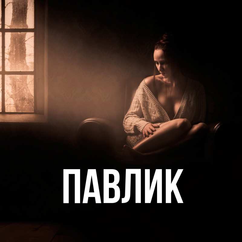 Картинка  с именем , Павлик