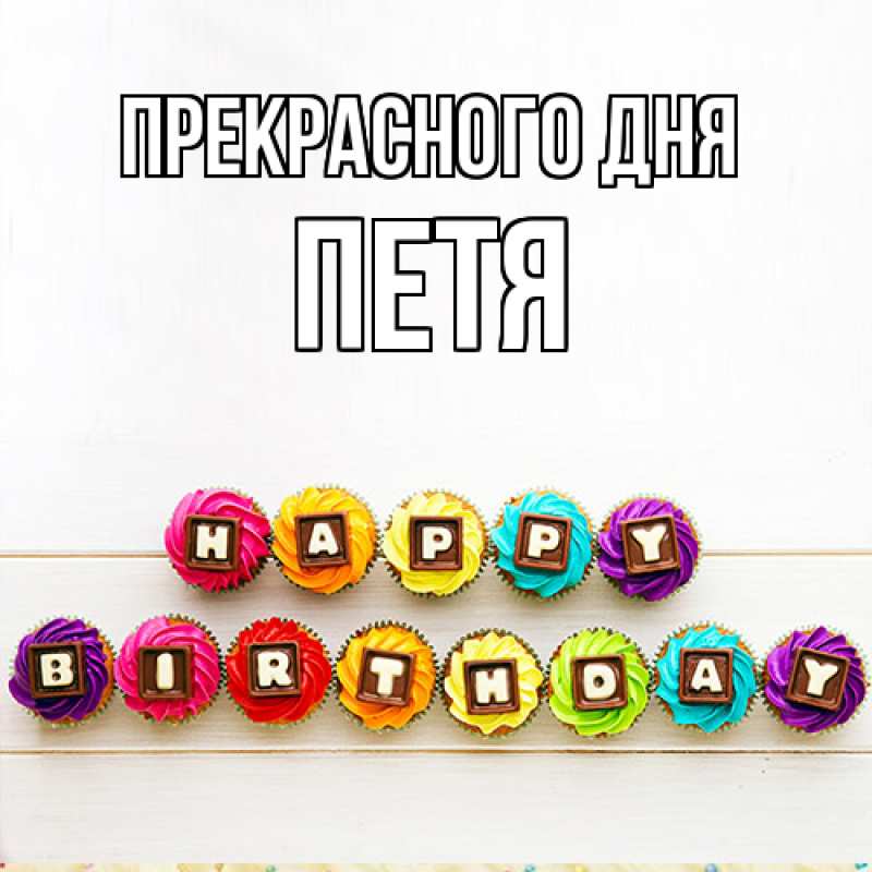 Картинка Прекрасного дня, Петя