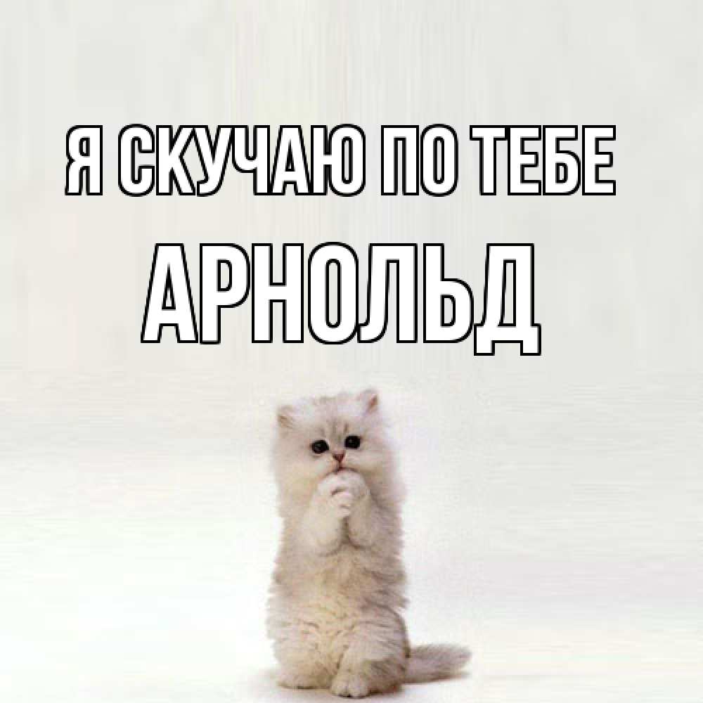 Открытка  с именем. Арнольд, Я скучаю по тебе  