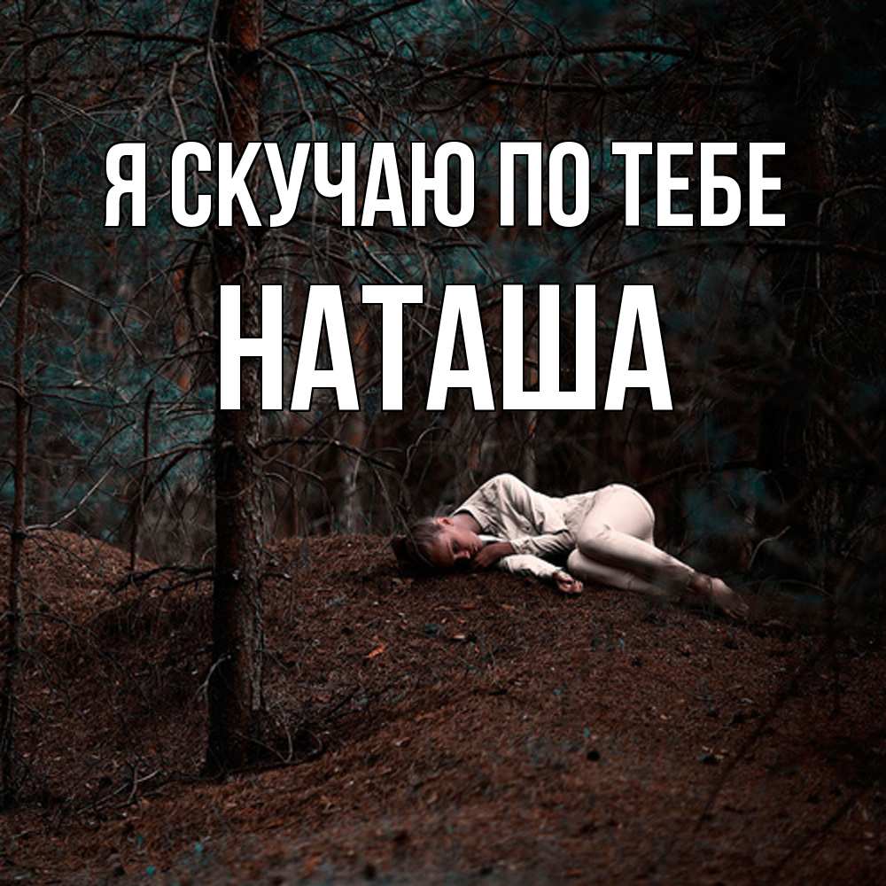 Открытка  с именем. Наташа, Я скучаю по тебе  