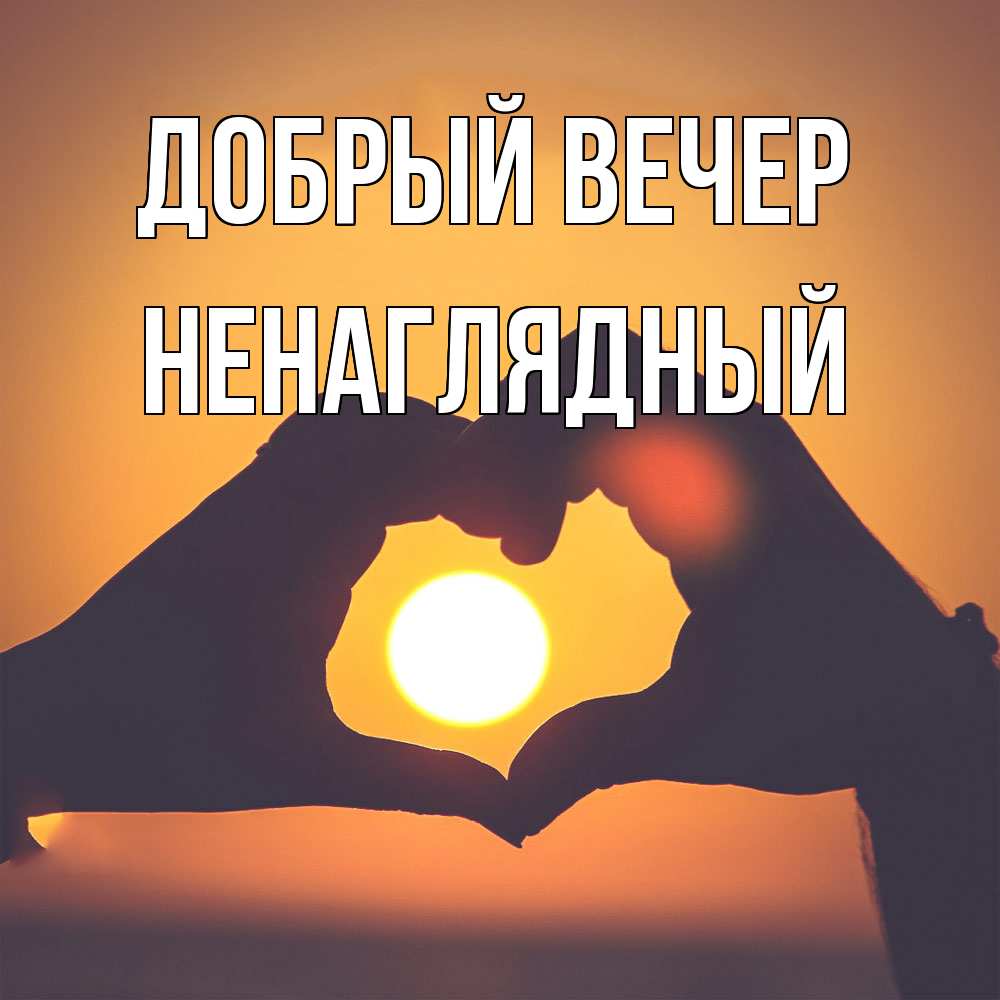 Открытка  с именем. Ненаглядный, Добрый вечер  