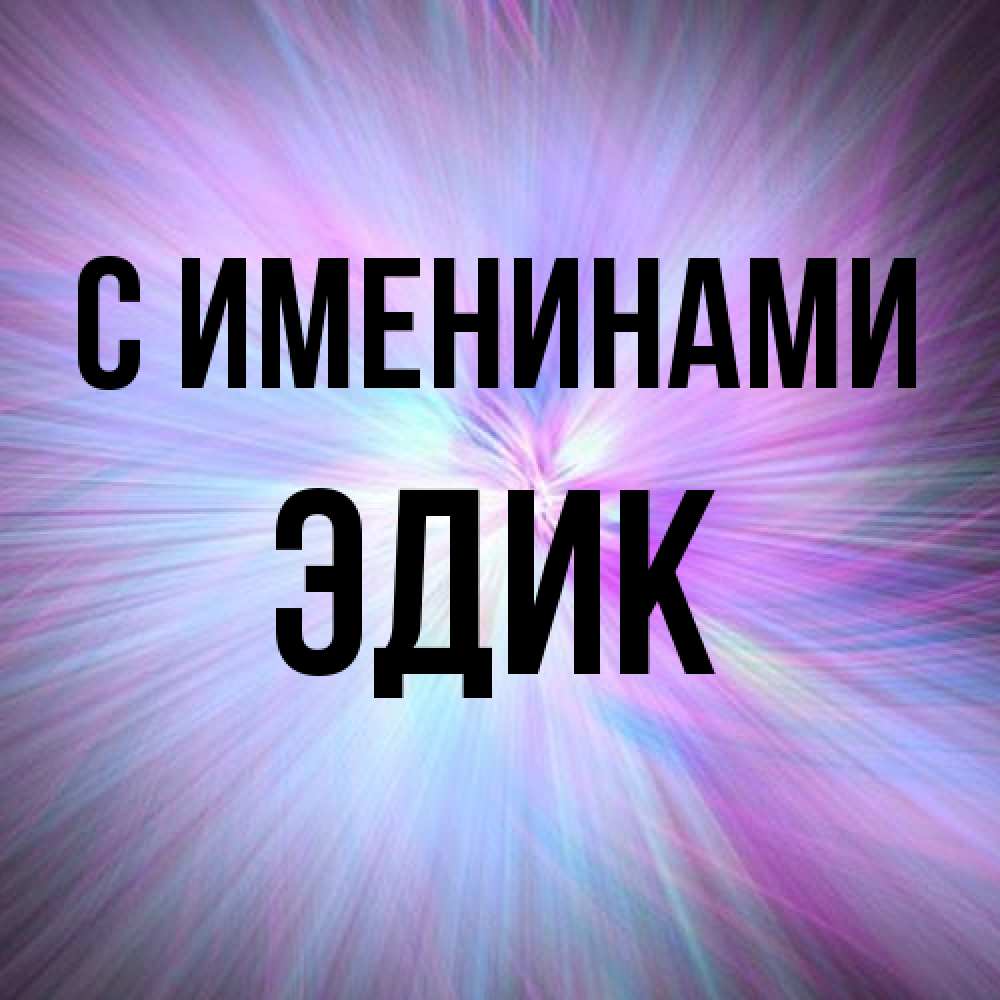 Открытка  с именем. Эдик, С именинами  