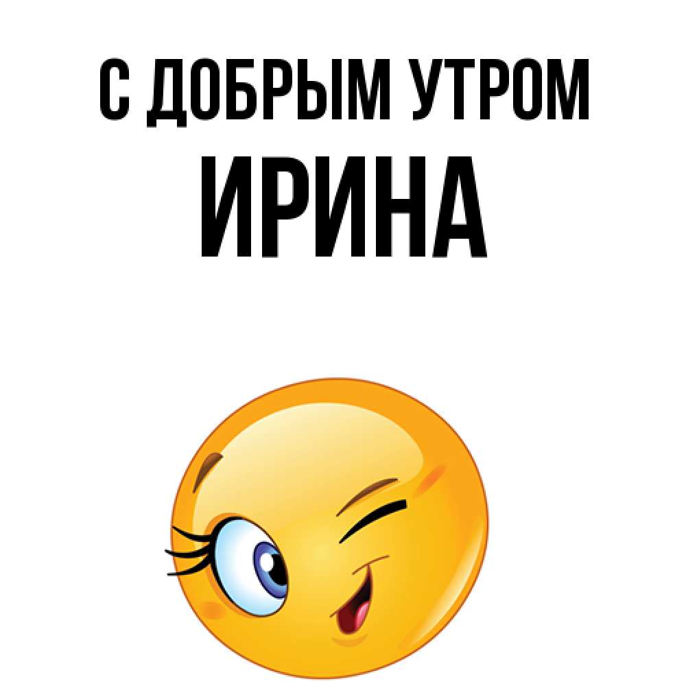 Открытка  с именем. ирина, С добрым утром  