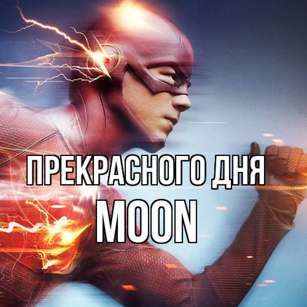 Открытка  с именем. Moon, Прекрасного дня  