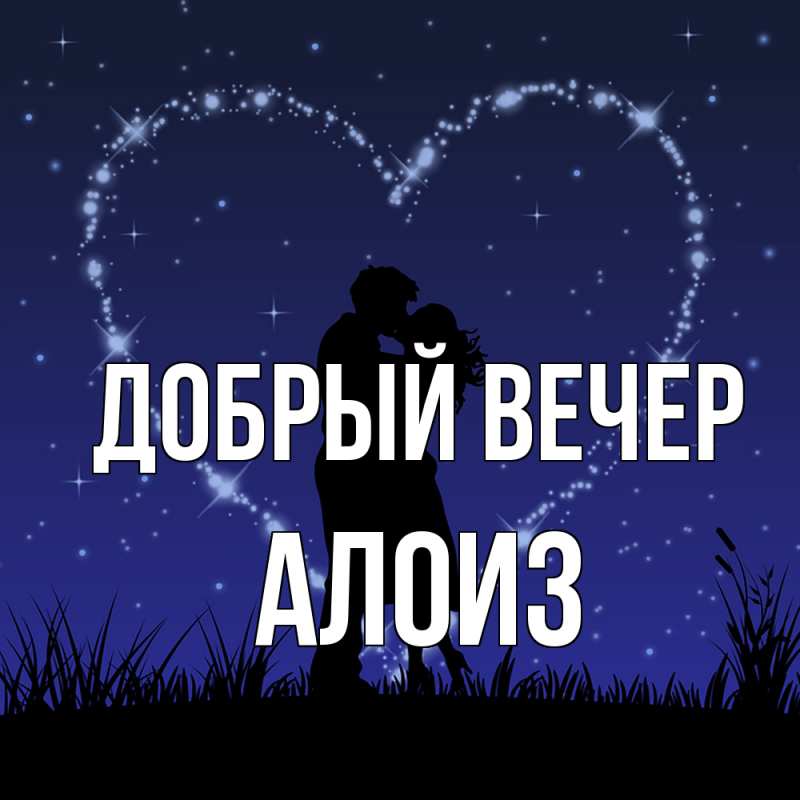 Картинка Добрый вечер, Алоиз