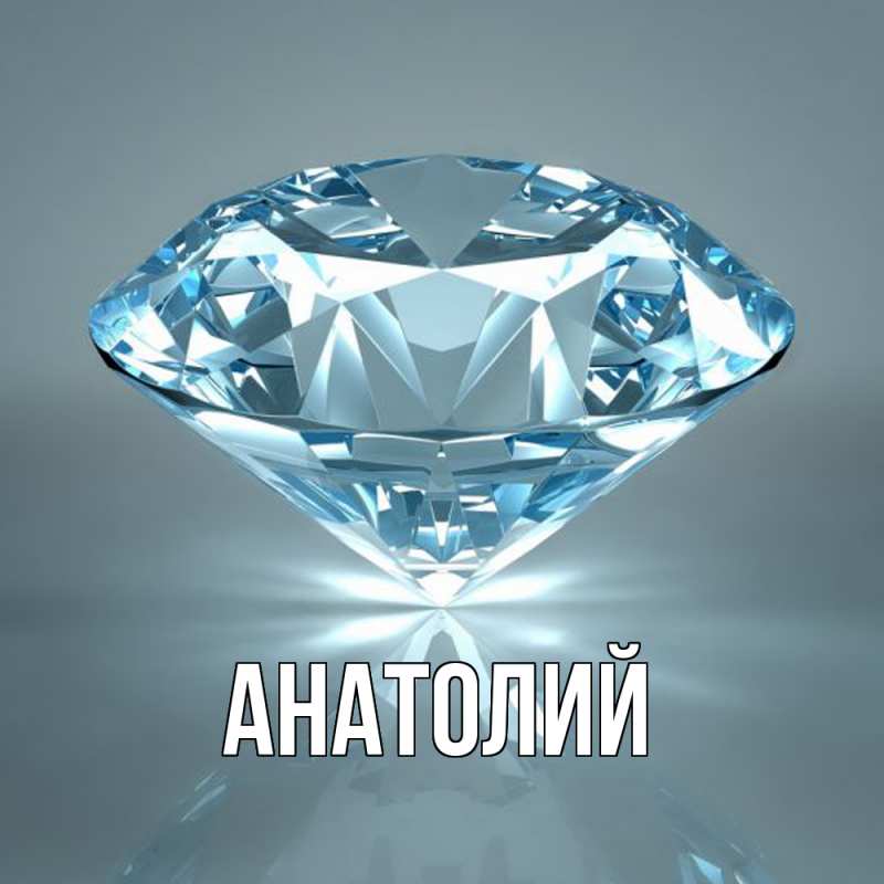 Картинка  с именем , Анатолий