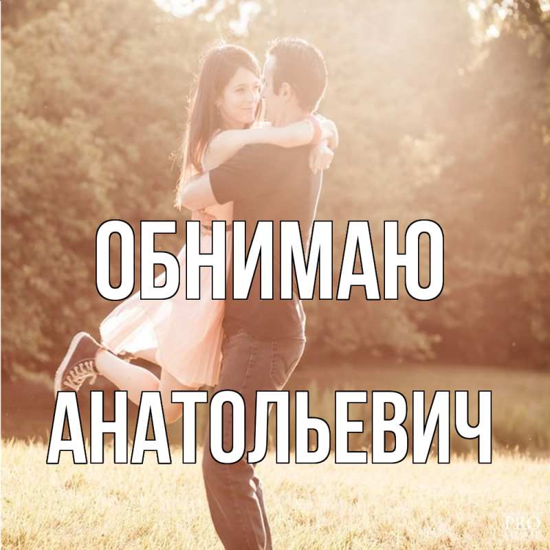 Картинка Обнимаю, Анатольевич
