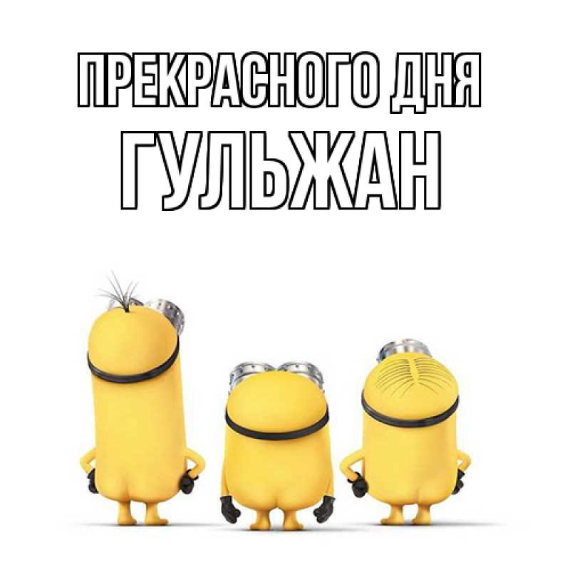 Картинка Прекрасного дня, Гульжан