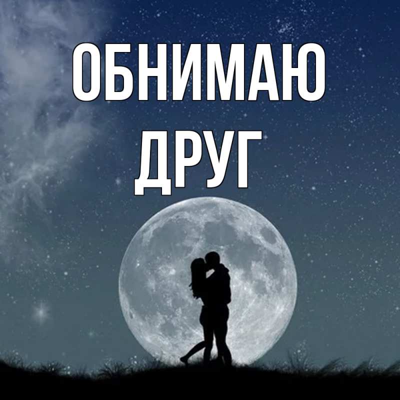 Картинка Обнимаю, ДРУГ