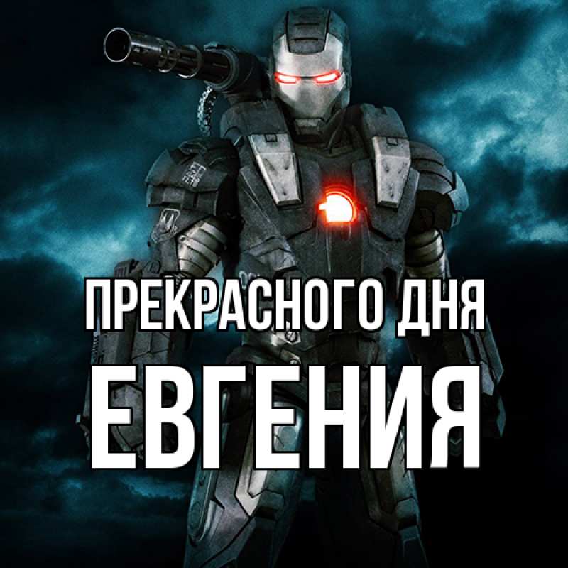 Картинка Прекрасного дня, Евгения