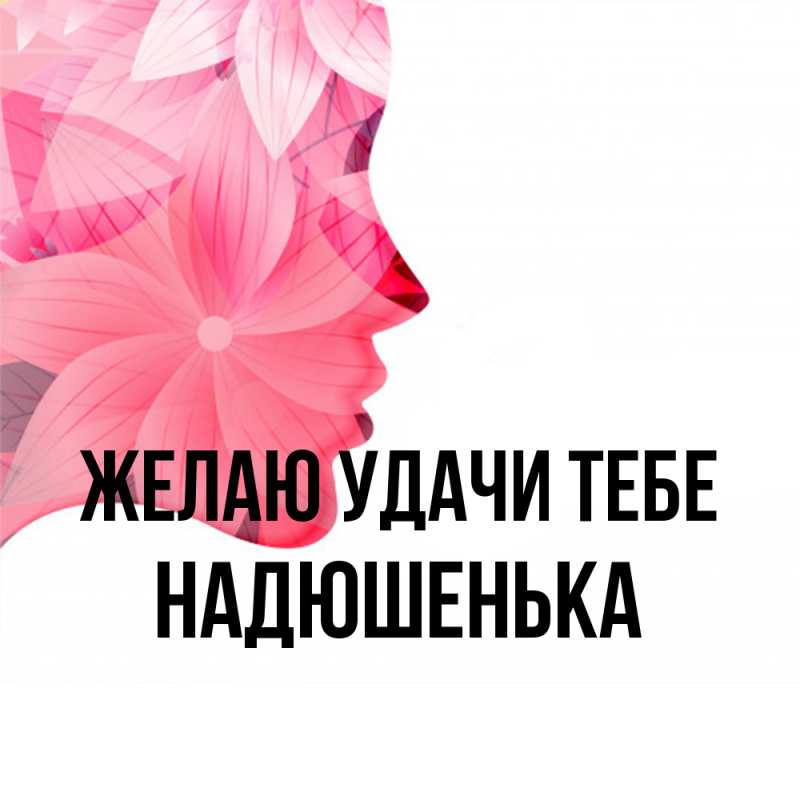 Картинка Желаю удачи тебе, Надюшенька