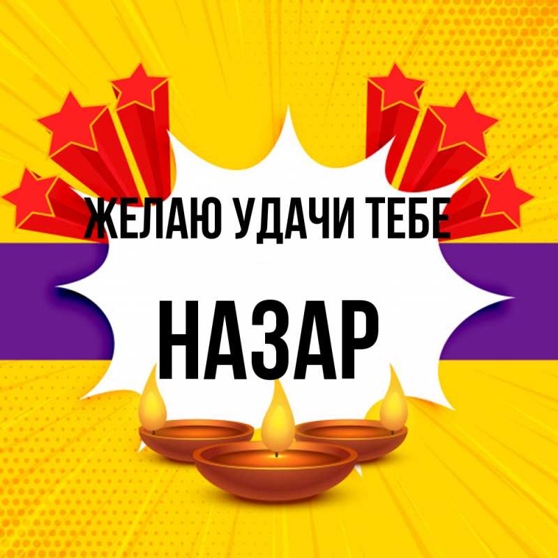 Картинка Желаю удачи тебе, Назар
