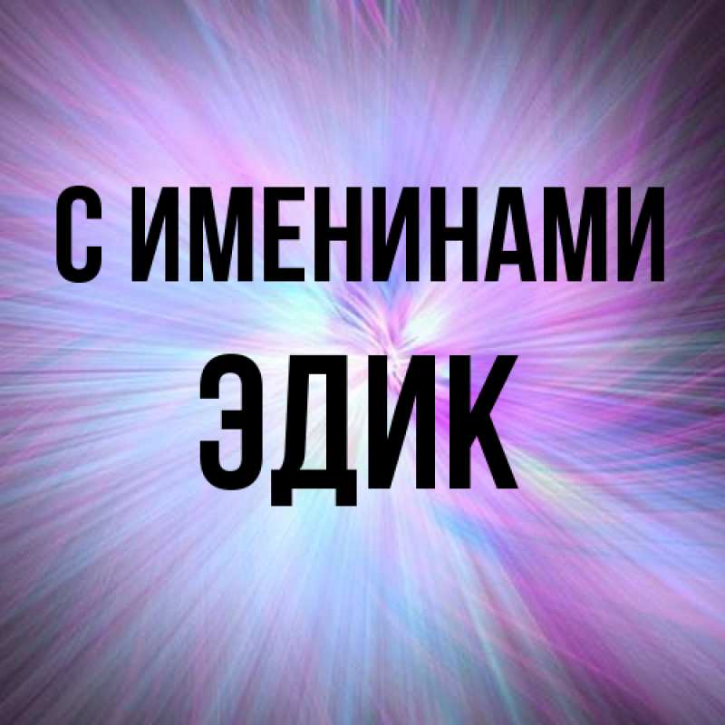 Картинка С именинами, Эдик