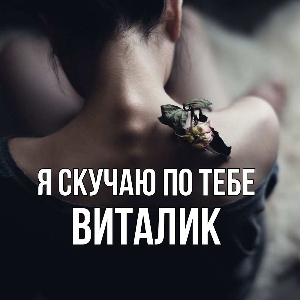 Открытка  с именем. Виталик, Я скучаю по тебе  