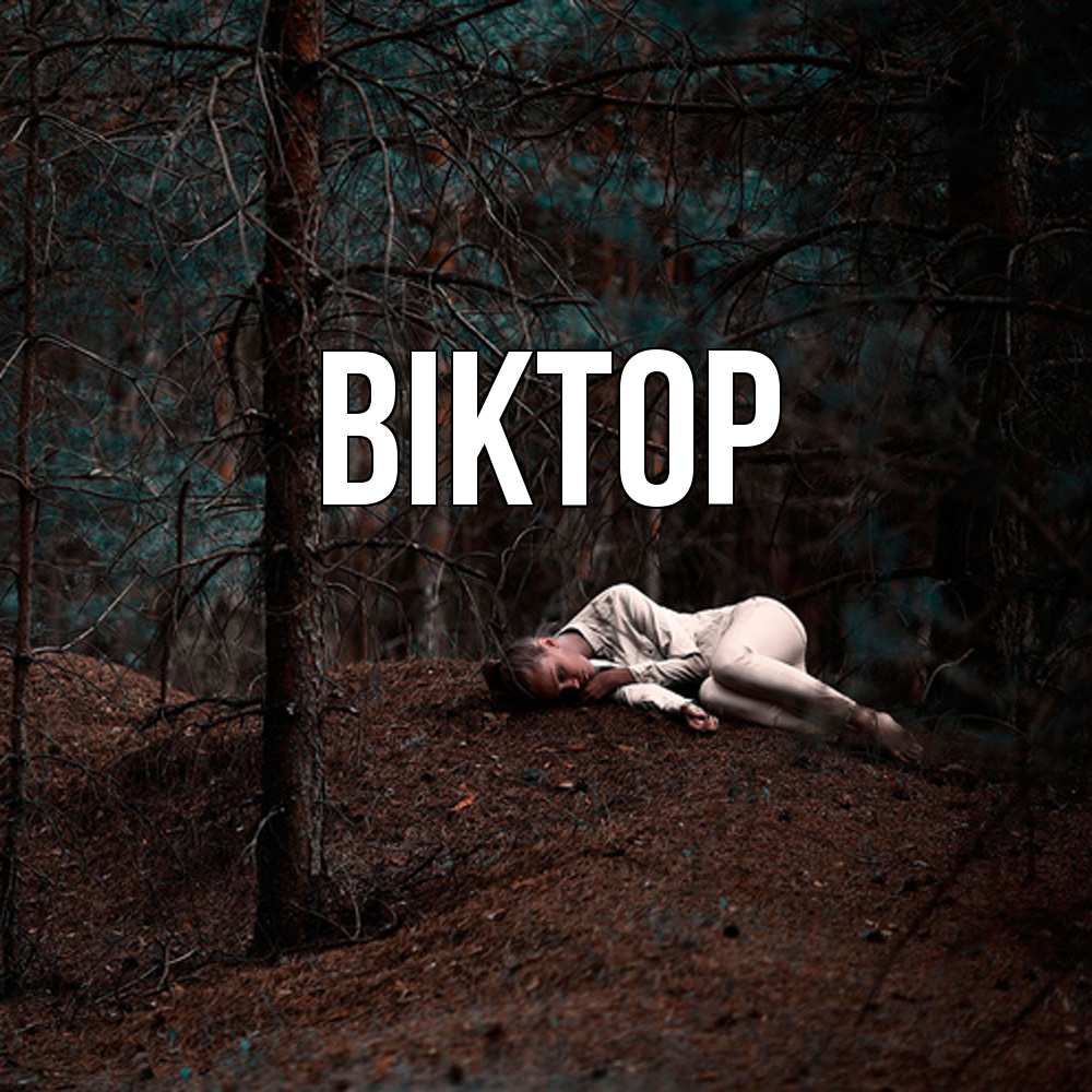 Открытка  с именем. Віктор, Главная  