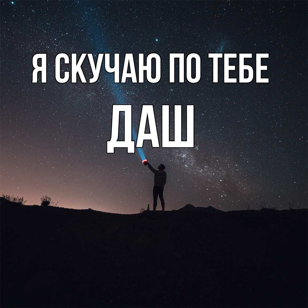 Открытка  с именем. Даш, Я скучаю по тебе  