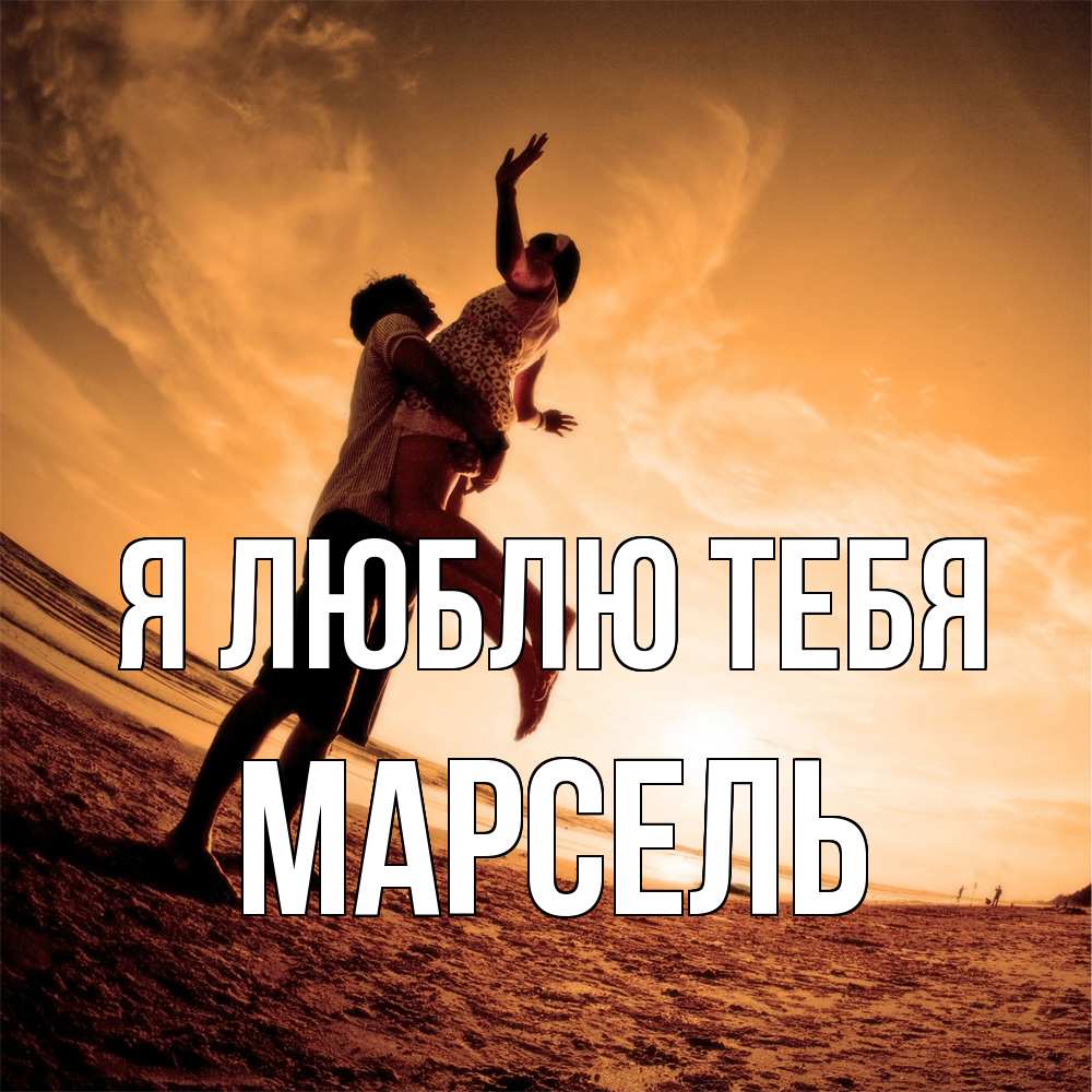 Открытка  с именем. Марсель, Я люблю тебя  