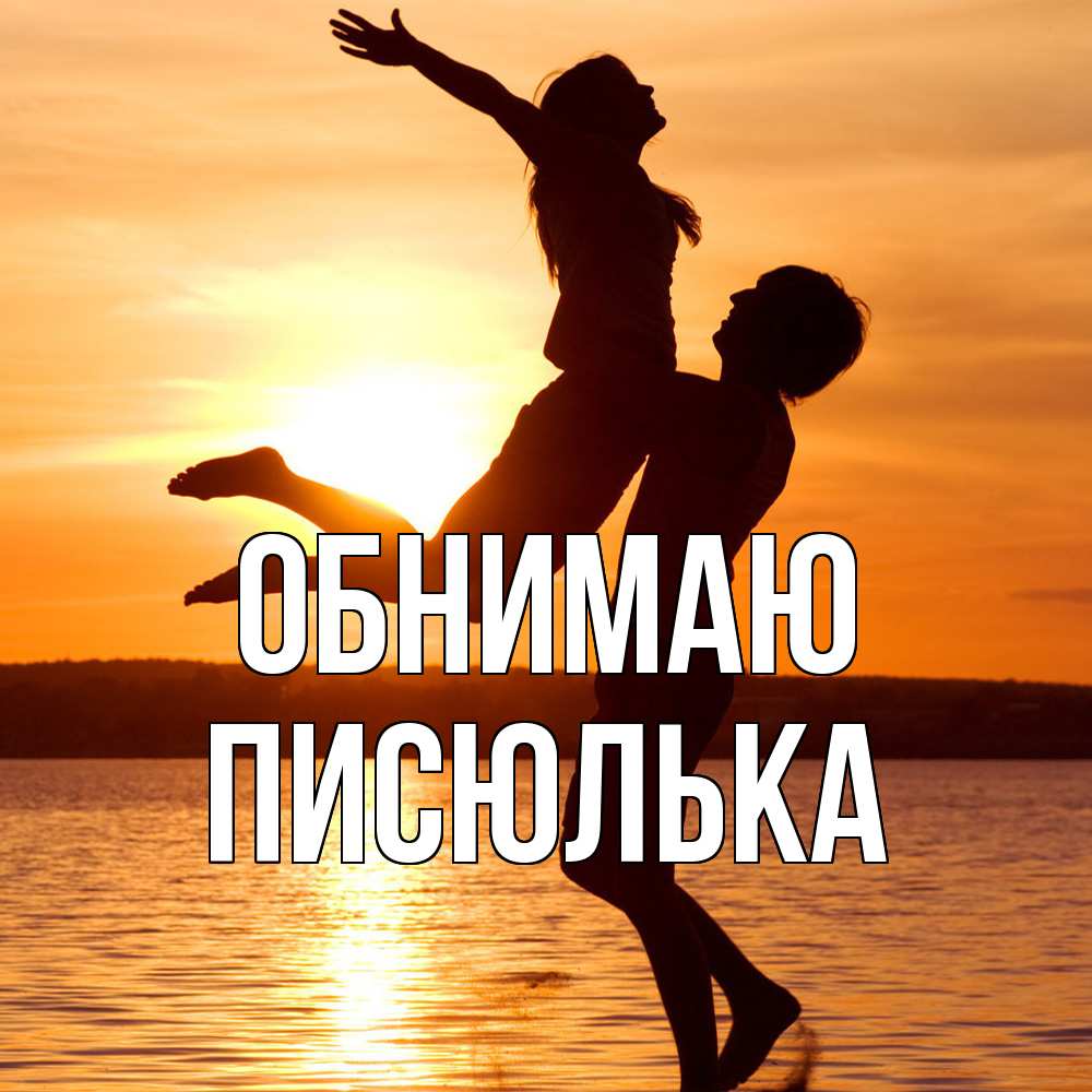 Открытка  с именем. Писюлька, Обнимаю  